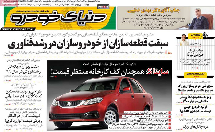 صفحه اول روزنامه«دنیای خودرو» ۱ بهمن