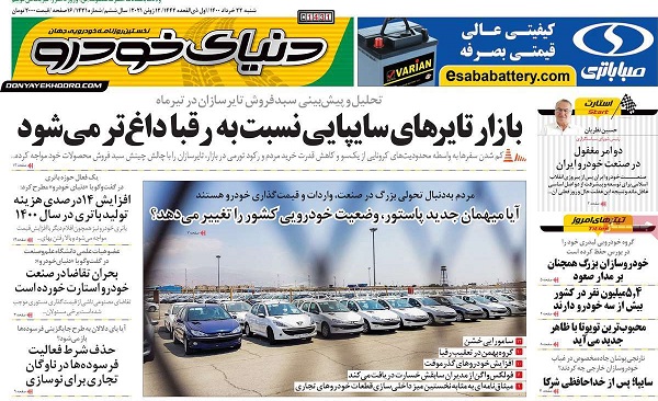 صفحه اول روزنامه «دنیای خودرو» 22 خرداد
