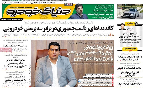 صفحه اول روزنامه «دنیای خودرو» 23 خرداد