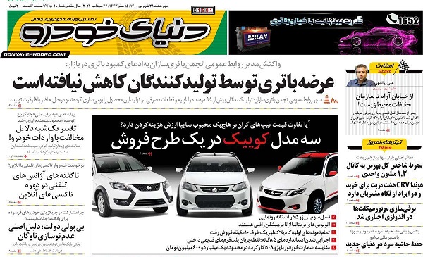 صفحه اول روزنامه «دنیای خودرو» 31 شهریور