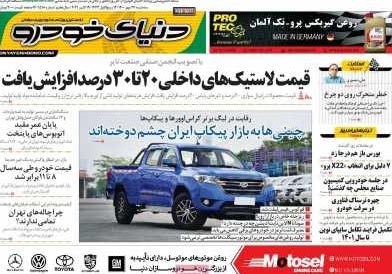 صفحه اول روزنامه «دنیای خودرو» 27 مهر