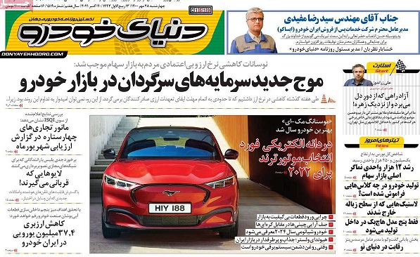 صفحه اول روزنامه «دنیای خودرو» 28 مهر