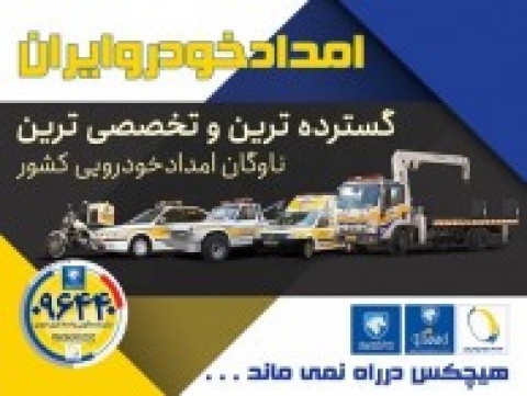 تضمین خدمات پس از فروش خودرو با امدادخودرو ایران